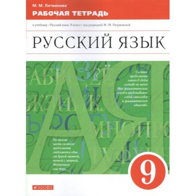 Русский язык. 9 класс. Рабочая тетрадь к учебнику М. М. Разумовской. 2021. Литвинова М.М. Дрофа