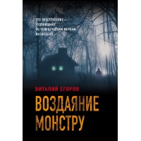 Воздаяние монстру. Егоров В.М.