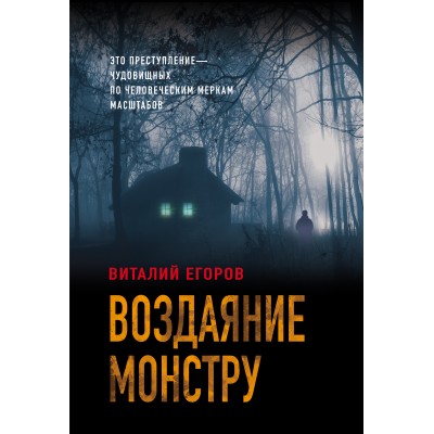 Воздаяние монстру. Егоров В.М.