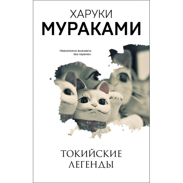 Токийские легенды. Х. Мураками