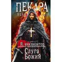 Я инквизитор. Слуга Божий. Я. Пекара Я инквизитор. Слуга Божий. Я. Пекара