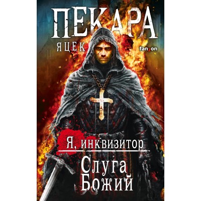 Я инквизитор. Слуга Божий. Я. Пекара