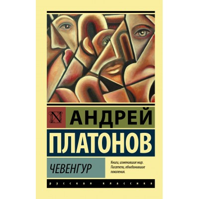 Чевенгур. Платонов А.П.