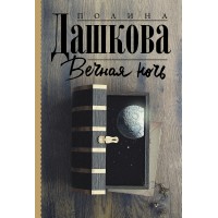 Вечная ночь. Дашкова П.В.