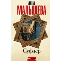 Суфлер. Малышева А.В. Суфлер. Малышева А.В.