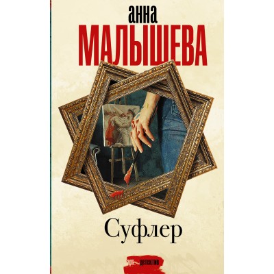 Суфлер. Малышева А.В.