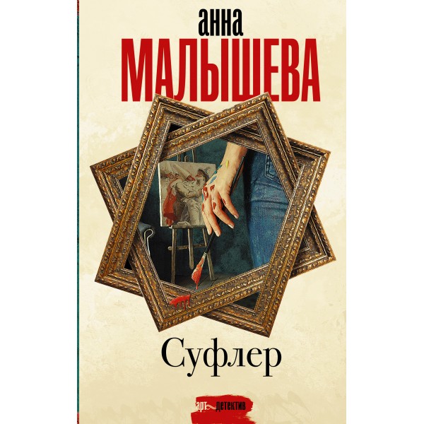 Суфлер. Малышева А.В.