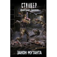 Закон мутанта. Силлов Д.О.