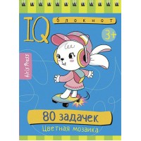 80 задачек. Цветная мозаика 3+. 