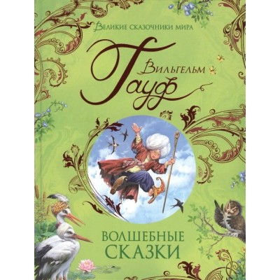 Волшебные сказки. В.Гауф