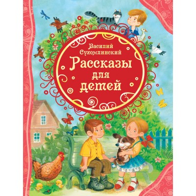 Рассказы для детей. Сухомлинский В.А.