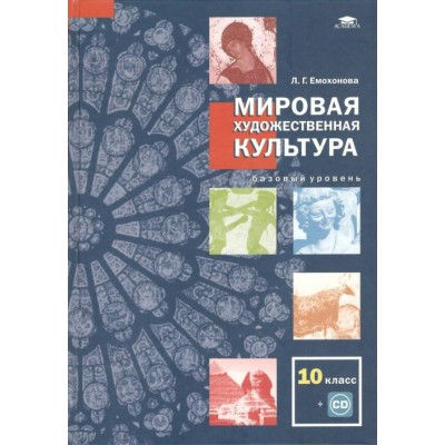 Мировая художественная культура. 10 класс. Учебник. Базовый уровень + CD. 2021. Емохонова Л.Г. Академия