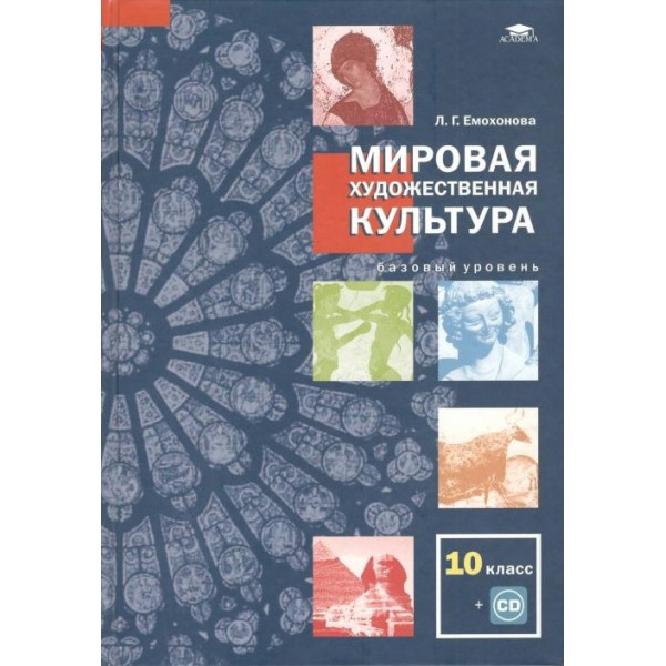 Мировая художественная культура. 10 класс. Учебник. Базовый уровень + CD. 2021. Емохонова Л.Г. Академия