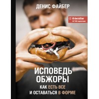 Исповедь обжоры. Как есть все и оставаться в форме. Д. Файбер