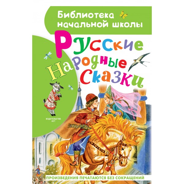 Русские народные сказки. 