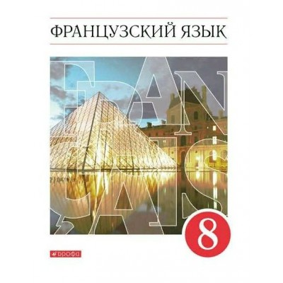 Французский язык. 8 класс. Учебник. 2021. Шацких В.Н. Дрофа