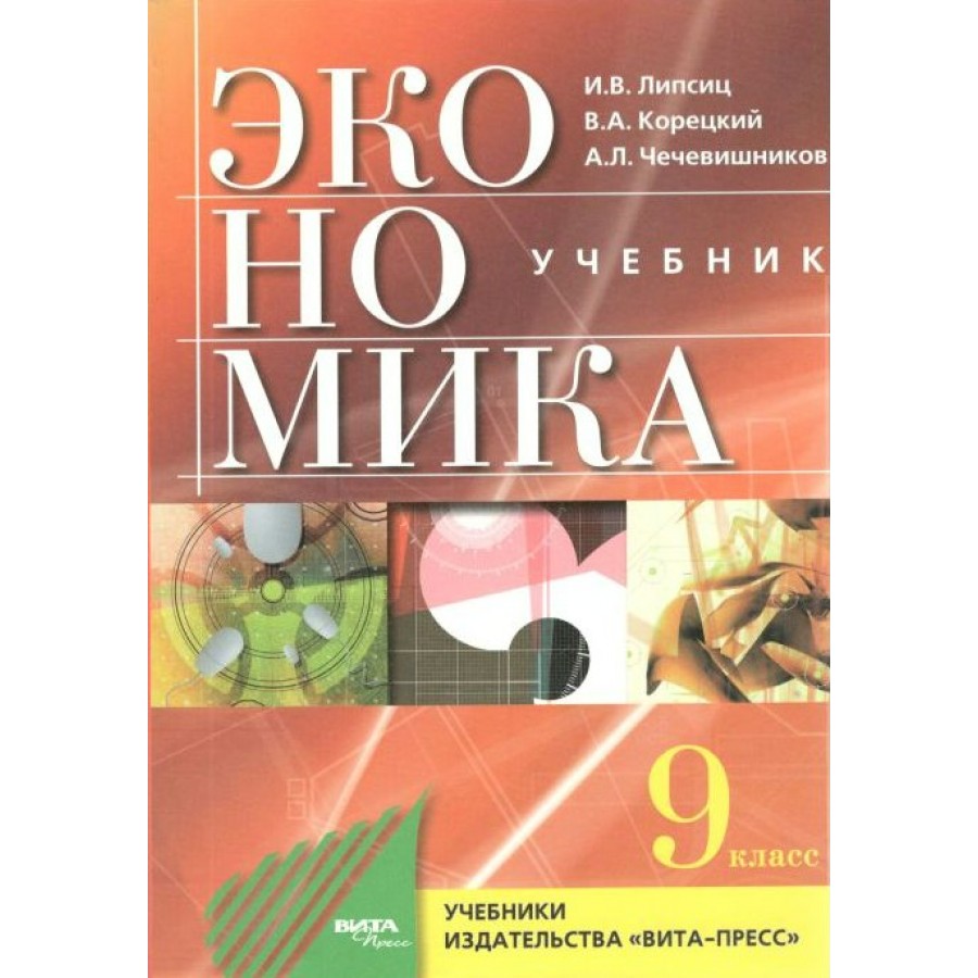 Экономика. 9 класс. Учебник. Основы экономической политики. 2021. Липсиц  И.В. Вита-Пресс купить оптом в Екатеринбурге от 791 руб. Люмна