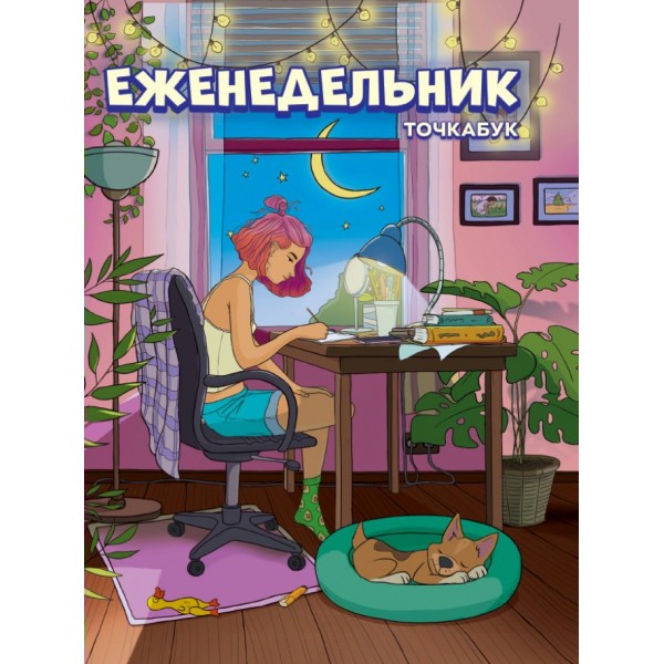 Еженедельник недатированный А5 96 листов, твердая обложка Точкабук Девочка в комнате матовая ламинация, выборочный лак, ляссе 96-5022 ПрофПресс