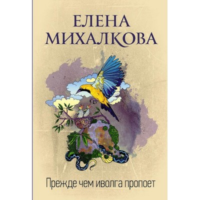 Прежде чем иволга пропоет. Михалкова Е.И.