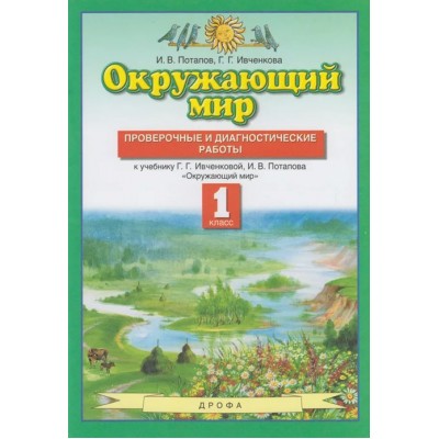 Окружающий мир. 1 класс. Проверочные и диагностические работы. Проверочные работы. Потапов И.В. Дрофа