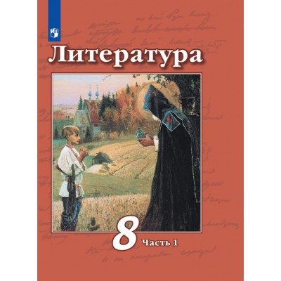 Литература. 8 класс. Учебник. Часть 1. 2021. Чертов В.Ф. Просвещение