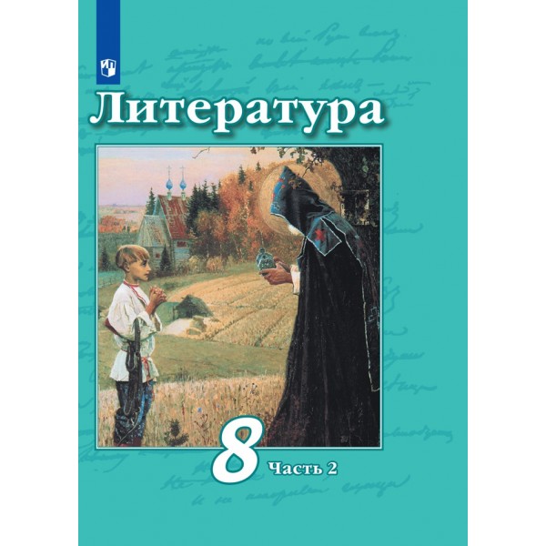 Литература. 8 класс. Учебник. Часть 2. 2021. Чертов В.Ф. Просвещение