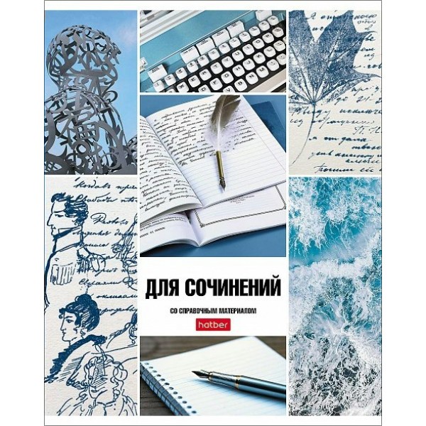 Тетрадь предметная 46 листов А5 линия Классика Для сочинений интерактив. 24434 46Т5Вd2_24434 Хатбер  67800