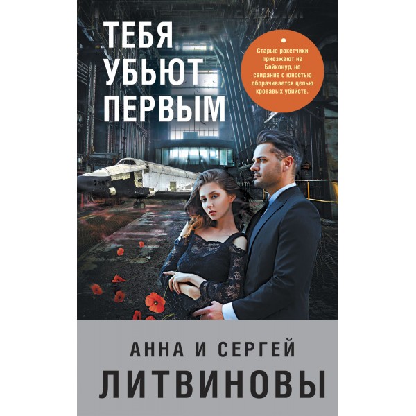 Тебя убьют первым. Литвинова А.В.