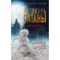 Аптекарь сатаны. Егоров В.М.