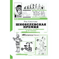 Шнобелевская премия: самые нелепые изобретения и не только. Хлюстова Я.И.