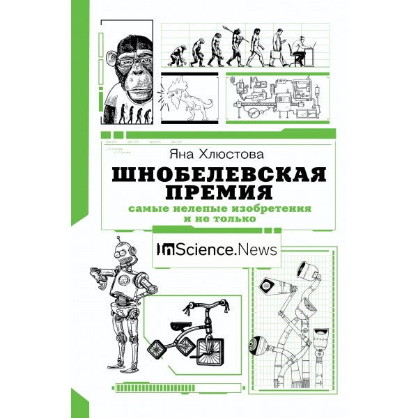 Шнобелевская премия: самые нелепые изобретения и не только. Хлюстова Я.И.