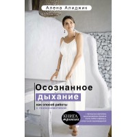 Осознанное дыхание как способ работы с психосоматикой. А.Алиджик