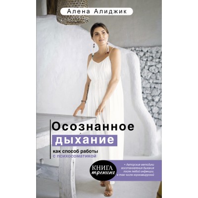 Осознанное дыхание как способ работы с психосоматикой. А.Алиджик