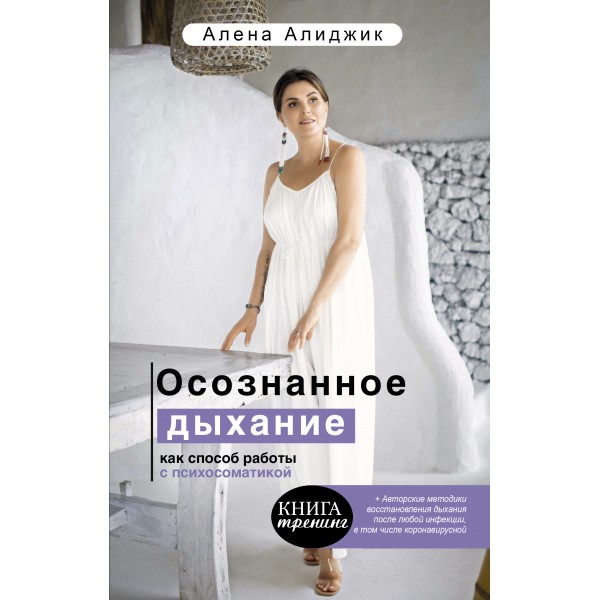Осознанное дыхание как способ работы с психосоматикой. А.Алиджик