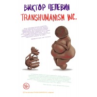 Transhumanism inc.. Пелевин В.О.