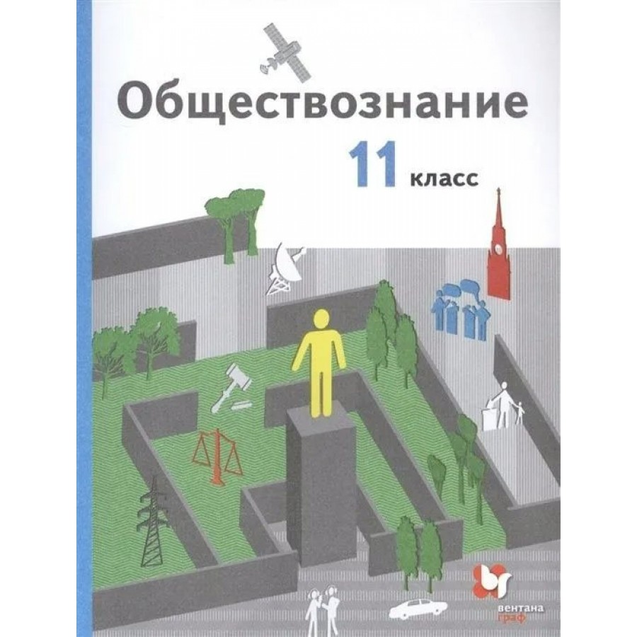 Обществознание. 11 класс. Учебник. Базовый уровень. 2021. Гаман-Голутвина  О.В. Вент-Гр купить оптом в Екатеринбурге от 776 руб. Люмна