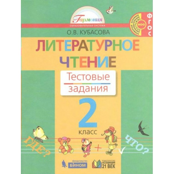 Литературное чтение. 2 класс. Тестовые задания. Тесты. Кубасова О.В. Просвещение