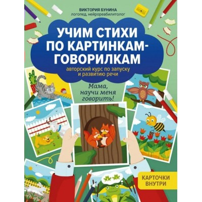 Учим стихи по картинкам - говорилкам. Авторский курс по запуску и развитию речи. Бунина В.С.