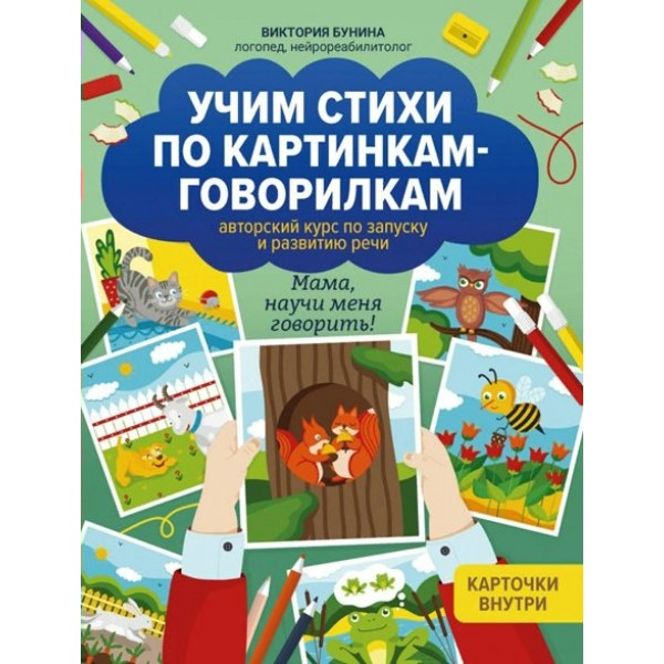 Учим стихи по картинкам - говорилкам. Авторский курс по запуску и развитию речи. Бунина В.С.