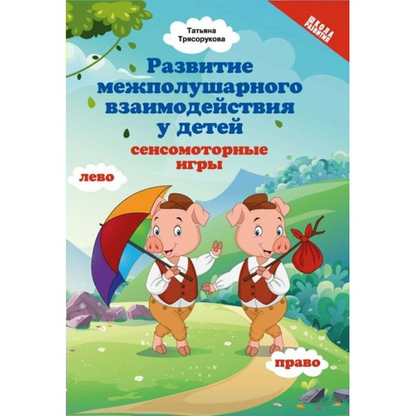 Развитие межполушарного взаимодействия у детей: сенсомоторные игры. Трясорукова Т.П.