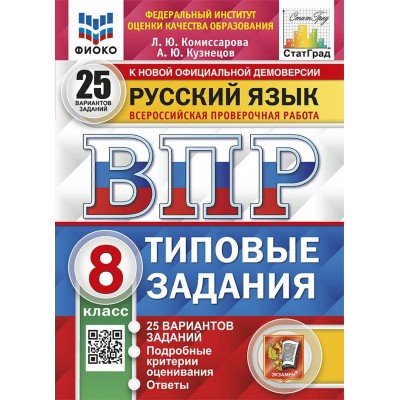 ВПР. Русский язык. 8 класс. Типовые задания. 25 вариантов заданий. Подробные критерии оценивания. Ответы. ФИОКО. Проверочные работы. Комиссарова Л.Ю. Экзамен