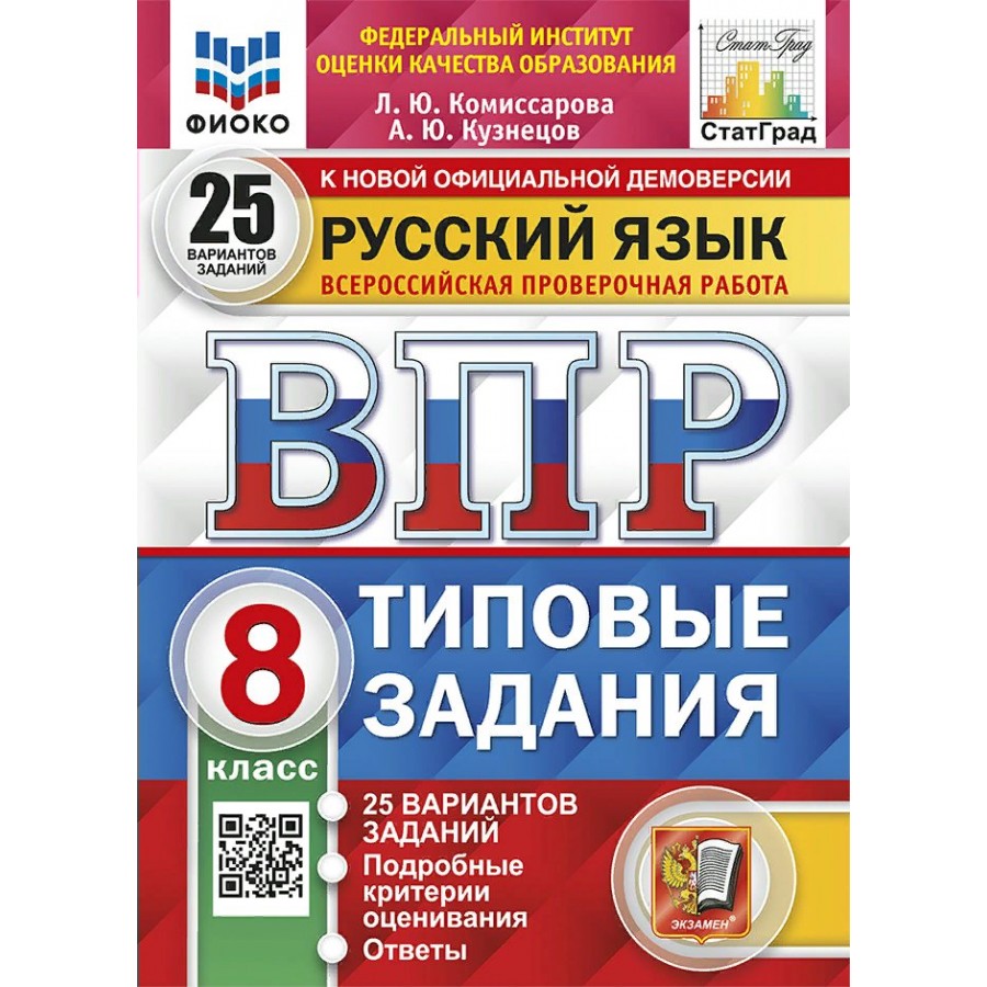 Типовые задания. ФИОКО ВПР по русскому языку 8 класс типовые задания. Ященко ВПР математика 8 класс 25 вариантов. ФИОКО.