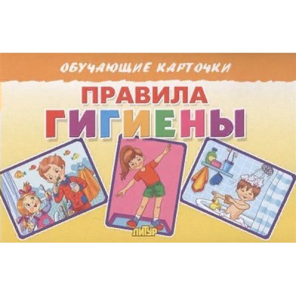 Правила гигиены. 