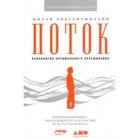 Поток: Психология оптимального переживания. М.Чиксентмихайи Поток: Психология оптимального переживания. М.Чиксентмихайи