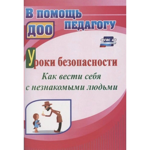 Уроки безопасности. Как вести себя с незнакомыми людьми. 4959. Брагина Е.А.