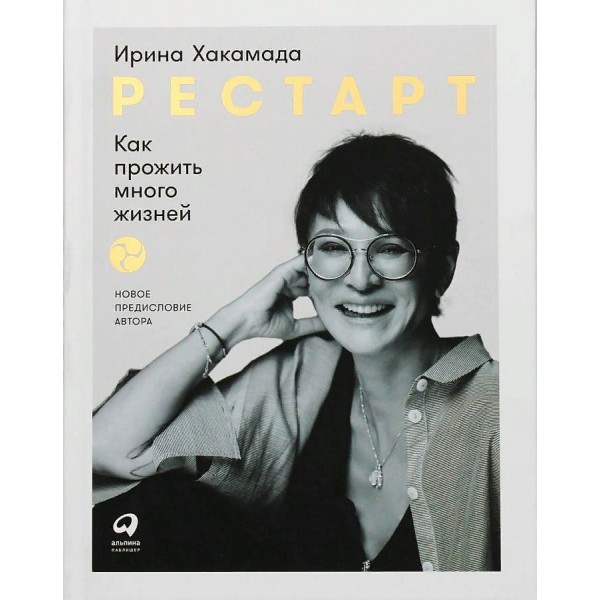 Рестарт: Как прожить много жизней (новая обложка). И.Хакамада АльпинаПабл