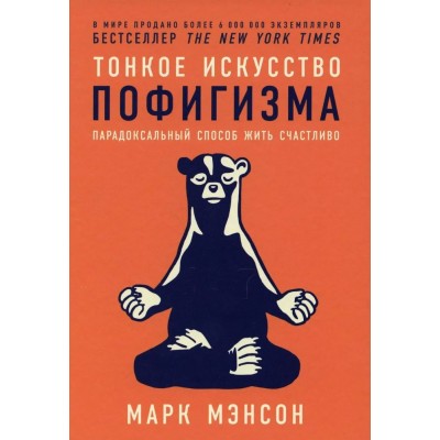 Тонкое искусство пофигизма: Парадоксальный способ жить счастливо/тв. М.Мэнсон АльпинаПабл