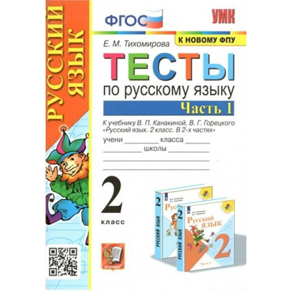 Русский язык. 2 класс. Тесты к учебнику В. П. Канакиной, В. Г. Горецкого. К новому ФПУ. Часть 1. Тихомирова Е.М. Экзамен