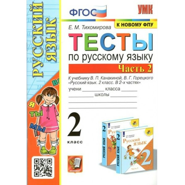 Русский язык. 2 класс. Тесты к учебнику В. П. Канакиной, В. Г. Горецкого. К новому ФПУ. Часть 2. Тихомирова Е.М. Экзамен