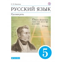 Русский язык. 5 класс. Учебник. Русская речь. 2021. Никитина Е.И. Дрофа